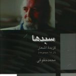 خرید کتاب سبدها گذیده اشعار محمد حقوقی از نشر بهنود