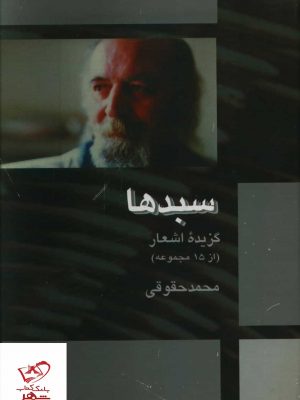 خرید کتاب سبدها گذیده اشعار محمد حقوقی از نشر بهنود