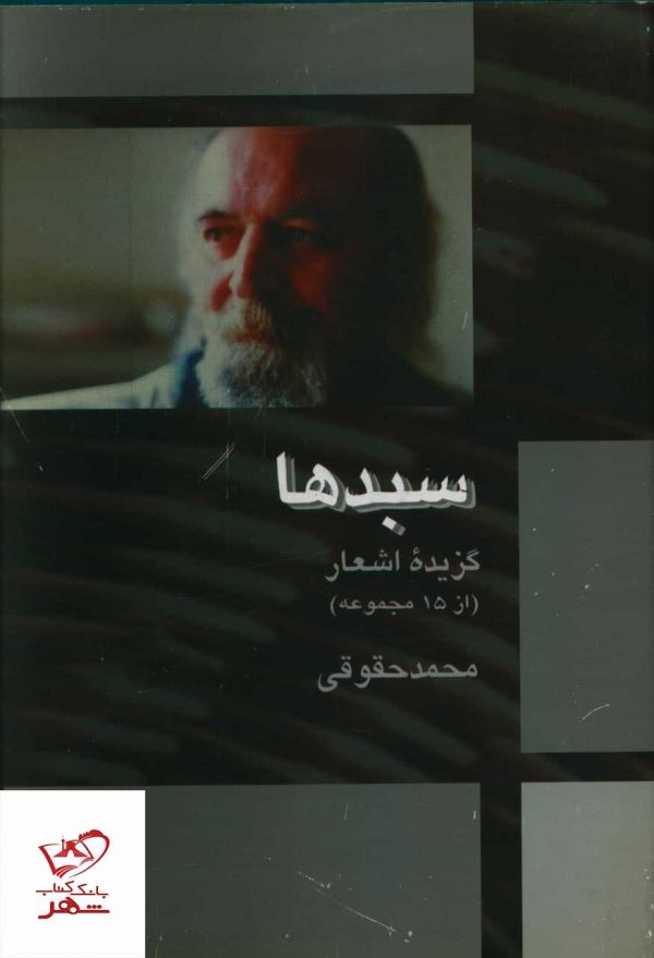 خرید کتاب سبدها گذیده اشعار محمد حقوقی از نشر بهنود