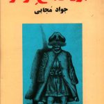خرید کتاب عبور از باغ قرمز اثر جواد مجابی از نشر علم