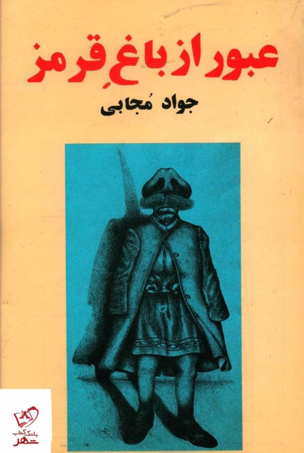 خرید کتاب عبور از باغ قرمز اثر جواد مجابی از نشر علم