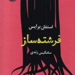 خرید کتاب فرشته ساز اثر استفان برایس از نشر آموت