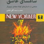 خرید کتاب سامسای عاشق اثر هاروکی موراکامی از نشر نیلوفر