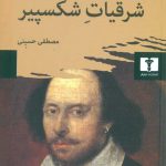 خرید کتاب شرقیات شکسپیر از انتشارات نیلوفر