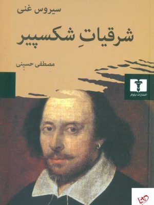 خرید کتاب شرقیات شکسپیر از انتشارات نیلوفر