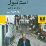 خرید کتاب استانبول خاطرات و شهر اثر اورحان پاموک از نشر نیلوفر