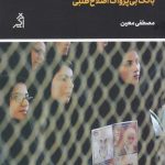 خرید کتاب روایت 84 بانگ بی پژواک اصلاح طلبی از نشر اگر