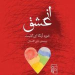 خرید کتاب از عشق اثر خوزه ارتگا ای گاست از نشر مرکز