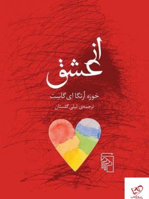 خرید کتاب از عشق اثر خوزه ارتگا ای گاست از نشر مرکز