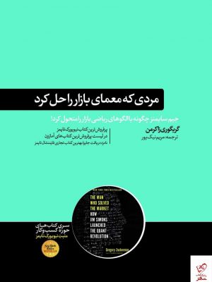 خرید کتاب مردی که معمای بازار را حل کرد از نشر هورمزد