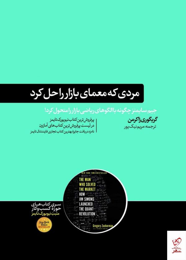 خرید کتاب مردی که معمای بازار را حل کرد از نشر هورمزد
