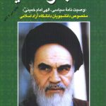 خرید کتاب وصایا وصیت نامه سیاسی الهی امام خمینی از نشر فردوس