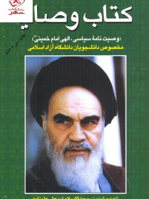 خرید کتاب وصایا وصیت نامه سیاسی الهی امام خمینی از نشر فردوس