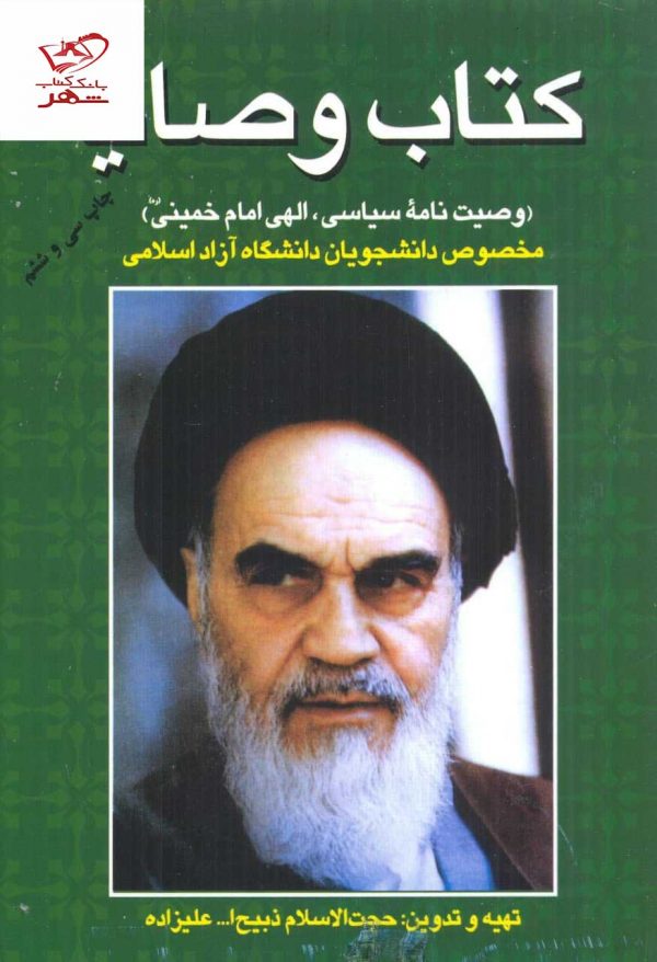 خرید کتاب وصایا وصیت نامه سیاسی الهی امام خمینی از نشر فردوس