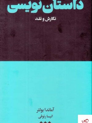 خرید کتاب داستان نویسی اثر آماندا بولتر از نشر هنوز