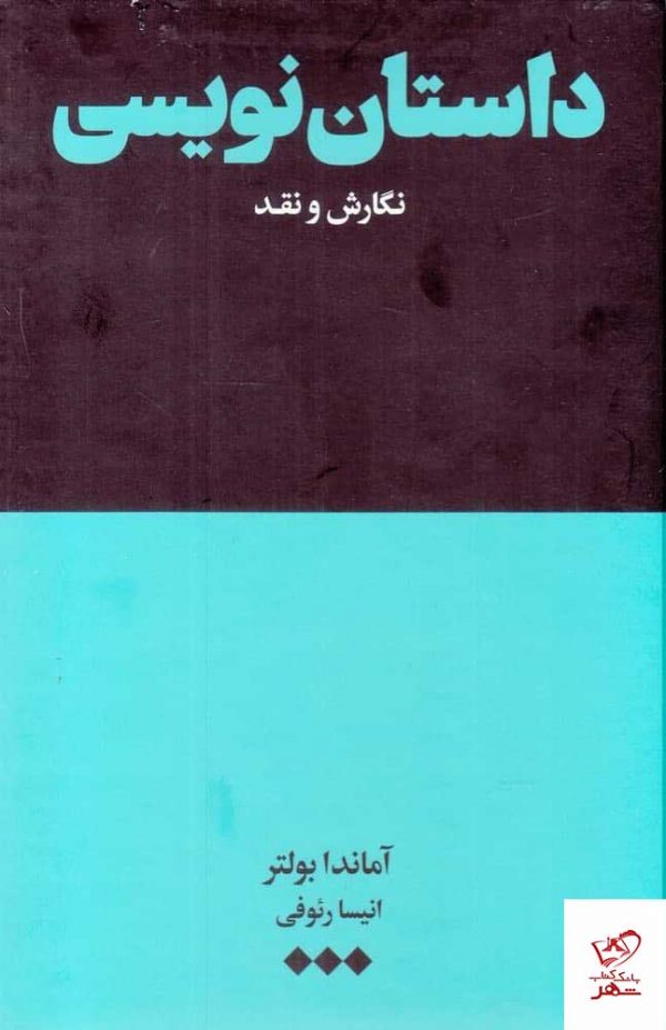 خرید کتاب داستان نویسی اثر آماندا بولتر از نشر هنوز