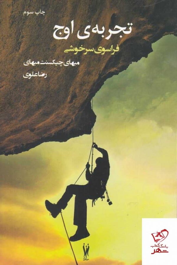 خرید کتاب تجربه ی اوج اثر میهای چیکسنت از نشر شور آفرین