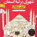 خرید کتاب شهری بر لبه ی آسمان اثر الیف شافاک از نشر نون