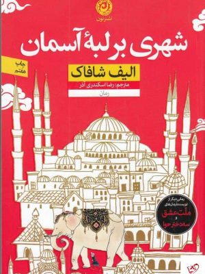خرید کتاب شهری بر لبه ی آسمان اثر الیف شافاک از نشر نون
