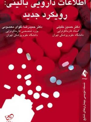 خرید کتاب اطلاعات دارویی بالینی رویکرد جدید اثر حسین خلیلی از نشر ارجمند