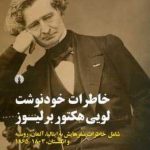 خرید کتاب خاطرات خودنوشت لویی هکتور برلیوز 2 جلدی
