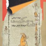 خرید کتاب نامه حکمت اثر فرهاد اصلانی از نشر نگاه معاصر