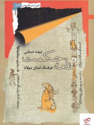 خرید کتاب نامه حکمت اثر فرهاد اصلانی از نشر نگاه معاصر