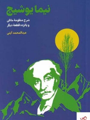 خرید کتاب نیما یوشیج از عبدالمحمد آیتی نشر فرزان روز