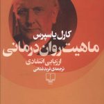 خرید کتاب ماهیت روان درمانی اثر کارل یاسپرس از نشر چشمه