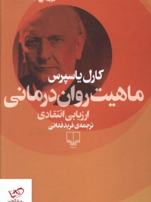 خرید کتاب ماهیت روان درمانی اثر کارل یاسپرس از نشر چشمه