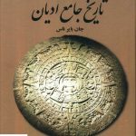 خرید کتاب تاریخ جامع ادیان اثر جان بایر ناس از نشر علمی فرهنگی