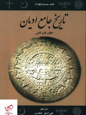 خرید کتاب تاریخ جامع ادیان اثر جان بایر ناس از نشر علمی فرهنگی