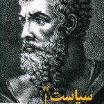 خرید کتاب سیاست ارسطو از انتشارات علمی فرهنگی