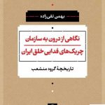 خرید کتاب نگاهی از درون به سازمان چریک های فدایی خلق ایران