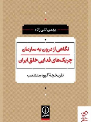 خرید کتاب نگاهی از درون به سازمان چریک های فدایی خلق ایران