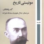 خرید کتاب تکامل نگرش مونیستی تاریخ اثر گ پلخانف از نشر روزآمد