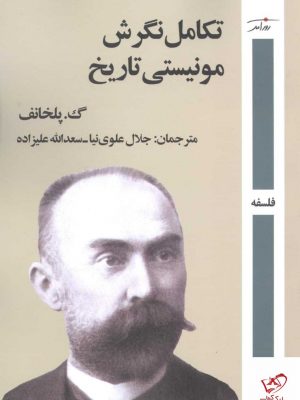 خرید کتاب تکامل نگرش مونیستی تاریخ اثر گ پلخانف از نشر روزآمد