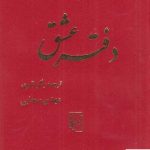 خرید کتاب دفتر عشق اثر مهدی سحابی از نشر مرکز