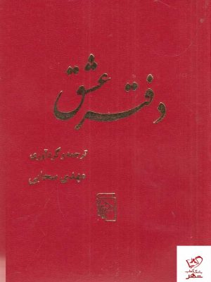 خرید کتاب دفتر عشق اثر مهدی سحابی از نشر مرکز