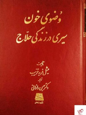 خرید کتاب وضوی خون سیری در زندگی حلاج از نشر اساطیر