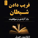 خرید کتاب فریب دادن شیطان اثر ناپلئون هیل از نشر نسل نو اندیش