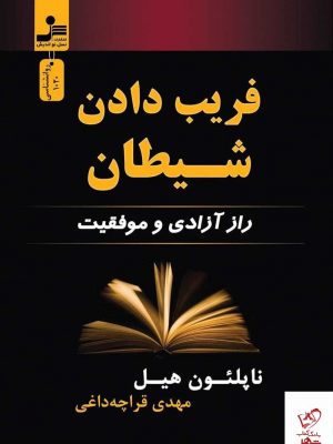 خرید کتاب فریب دادن شیطان اثر ناپلئون هیل از نشر نسل نو اندیش