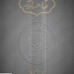 خرید کتاب شاهنامه خالقی 2 جلدی از نشر سخن