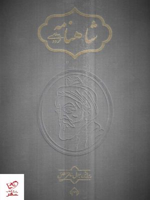 خرید کتاب شاهنامه خالقی 2 جلدی از نشر سخن