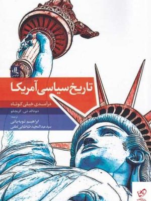 خرید کتاب تاریخ سیاسی آمریکا اثر دونالد تی کریچلو از نشر لوگوس