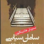 خرید کتاب سامان سیاسی در جوامع دستخوش دگرگونی نشر علم