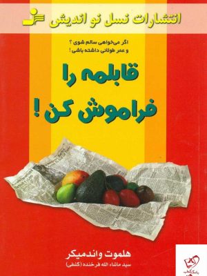 خرید کتاب قابلمه را فراموش کن اثر هلموت واندمیگر از نشر نسل نو اندیش