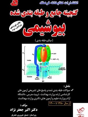 خرید کتاب گنجینه جامع و طبقه بندی شده بیوشیمی نشر کتابخانه فرهنگ