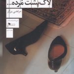 خرید کتاب اعترافات هولناک لاک پشت مرده اثر مرتضی برزگر نشر چشمه
