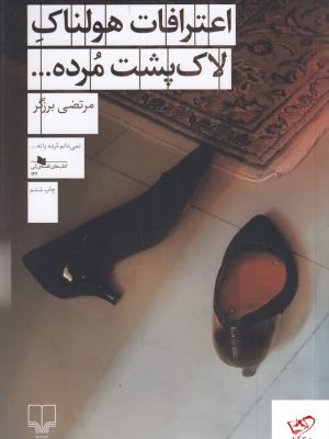 خرید کتاب اعترافات هولناک لاک پشت مرده اثر مرتضی برزگر نشر چشمه